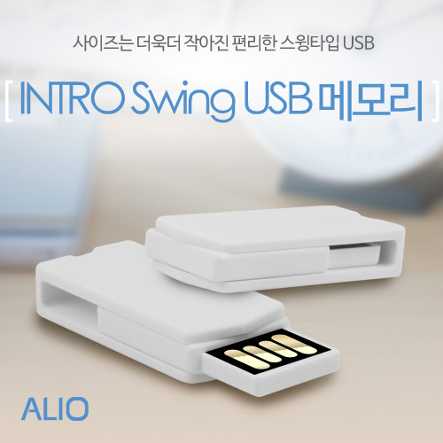 ALIO 인트로스윙 usb메모리 (4GB~128GB)