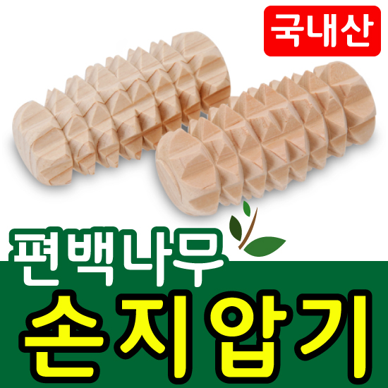 (국산편백) /마사지기/지압기/안마기