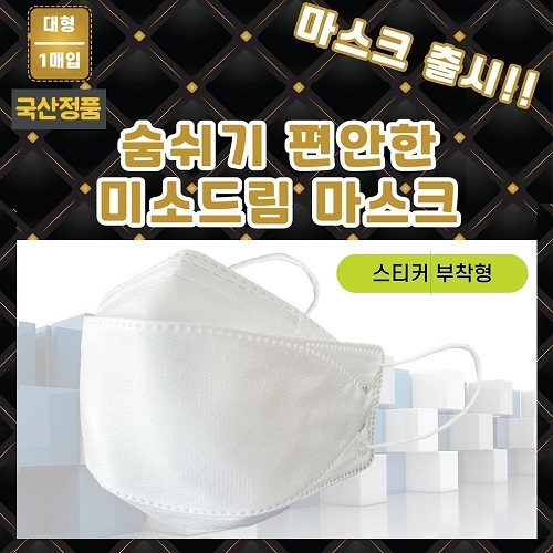 국산정품 KC인증 4중필터 대형 마스크  (스티커인쇄)