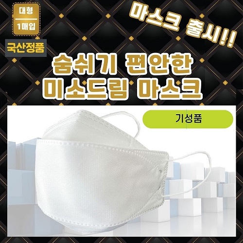 국산정품 KC인증 4중필터 대형 마스크(기성품)