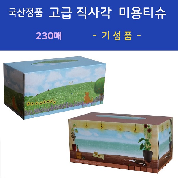 국산정품  고급 직사각 미용티슈 기성품 230매