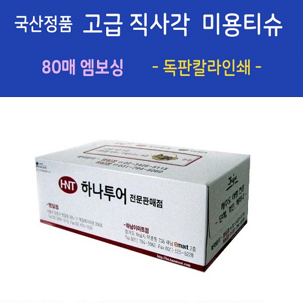 국산정품  고급 직사각 미용티슈  80매 엠보싱